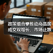 政策组合拳推动商品房成交双增长,市场止跌回稳信号明显(图3) 政策组合拳推动商品房成交双增长,市场止跌回稳信号明显(图3)