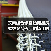 政策组合拳推动商品房成交双增长,市场止跌回稳信号明显(图2) 政策组合拳推动商品房成交双增长,市场止跌回稳信号明显(图2)