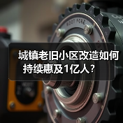 城镇老旧小区改造如何持续惠及1亿人？（图4）