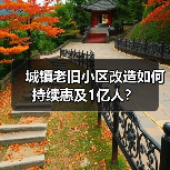 城镇老旧小区改造如何持续惠及1亿人？（图3）