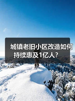 城镇老旧小区改造如何持续惠及1亿人？（图1）