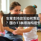 生育支持政策如何落地？国办13条措施构建生育友好型社会