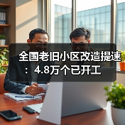 全国老旧小区改造提速：4.8万个已开工（图4）
