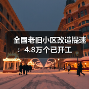 全国老旧小区改造提速：4.8万个已开工（图3）