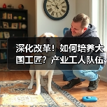 深化改革!如何培养大国工匠?产业工人队伍建设新方向(图4) 深化改革!如何培养大国工匠?产业工人队伍建设新方向(图4)