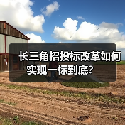 长三角招投标改革如何实现一标到底？（图3）
