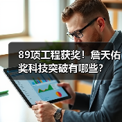 89项工程获奖!詹天佑奖科技突破有哪些?(图2) 89项工程获奖!詹天佑奖科技突破有哪些?(图2)