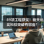 89项工程获奖!詹天佑奖科技突破有哪些?(图1) 89项工程获奖!詹天佑奖科技突破有哪些?(图1)