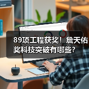 89项工程获奖!詹天佑奖科技突破有哪些?(图3) 89项工程获奖!詹天佑奖科技突破有哪些?(图3)