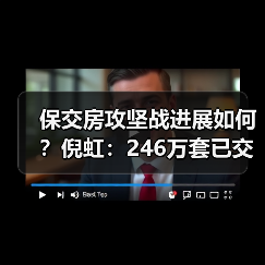 保交房攻坚战进展如何?倪虹:246万套已交付,购房人安心(图2) 保交房攻坚战进展如何?倪虹:246万套已交付,购房人安心(图2)