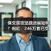 保交房攻坚战进展如何?倪虹:246万套已交付,购房人安心(图1) 保交房攻坚战进展如何?倪虹:246万套已交付,购房人安心(图1)