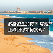 多路资金加持下 房地产止跌回稳如何实现?(图3) 多路资金加持下 房地产止跌回稳如何实现?(图3)
