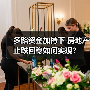 多路资金加持下 房地产止跌回稳如何实现?(图2) 多路资金加持下 房地产止跌回稳如何实现?(图2)