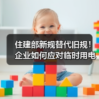 住建部新规替代旧规!企业如何应对临时用电安全升级?(图3) 住建部新规替代旧规!企业如何应对临时用电安全升级?(图3)