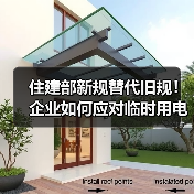住建部新规替代旧规!企业如何应对临时用电安全升级?(图2) 住建部新规替代旧规!企业如何应对临时用电安全升级?(图2)