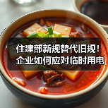 住建部新规替代旧规!企业如何应对临时用电安全升级?(图1) 住建部新规替代旧规!企业如何应对临时用电安全升级?(图1)