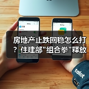 房地产止跌回稳怎么打?住建部 房地产止跌回稳怎么打?住建部