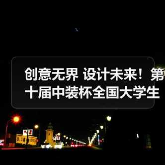 创意无界 设计未来!第十届中装杯全国大学生环境设计大赛评审收官(图1) 创意无界 设计未来!第十届中装杯全国大学生环境设计大赛评审收官(图1)