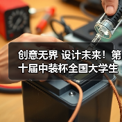 创意无界 设计未来!第十届中装杯全国大学生环境设计大赛评审收官(图4) 创意无界 设计未来!第十届中装杯全国大学生环境设计大赛评审收官(图4)