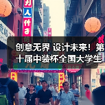 创意无界 设计未来!第十届中装杯全国大学生环境设计大赛评审收官(图3) 创意无界 设计未来!第十届中装杯全国大学生环境设计大赛评审收官(图3)