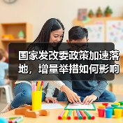 国家发改委政策加速落地,增量举措如何影响经济?(图1) 国家发改委政策加速落地,增量举措如何影响经济?(图1)