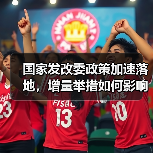 国家发改委政策加速落地,增量举措如何影响经济?(图2) 国家发改委政策加速落地,增量举措如何影响经济?(图2)