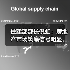 住建部部长倪虹：房地产市场筑底信号明显，政策发力能否扭转颓势？（图4）