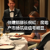 住建部部长倪虹：房地产市场筑底信号明显，政策发力能否扭转颓势？（图3）
