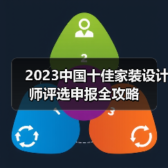 2023中国十佳家装设计师评选申报全攻略（图4）