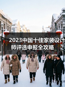 2023中国十佳家装设计师评选申报全攻略（图1）