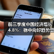 前三季度中国经济增长4.8%:稳中向好趋势显现(图1) 前三季度中国经济增长4.8%:稳中向好趋势显现(图1)