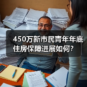 450万新市民青年年底住房保障进展如何?(图2) 450万新市民青年年底住房保障进展如何?(图2)