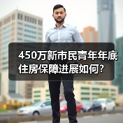 450万新市民青年年底住房保障进展如何?(图3) 450万新市民青年年底住房保障进展如何?(图3)