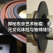 探秘东京艺术秘境：多元文化体验与独特场馆之旅（图1）