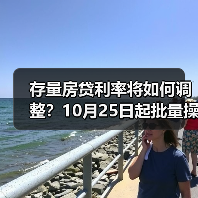存量房贷利率将如何调整？10月25日起批量操作详解