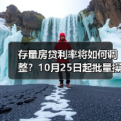 存量房贷利率将如何调整?10月25日起批量操作详解(图3) 存量房贷利率将如何调整?10月25日起批量操作详解(图3)
