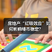 房地产“虹吸效应”如何影响楼市稳定?(图3) 房地产“虹吸效应”如何影响楼市稳定?(图3)