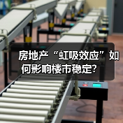 房地产“虹吸效应”如何影响楼市稳定?(图2) 房地产“虹吸效应”如何影响楼市稳定?(图2)