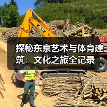 探秘东京艺术与体育建筑:文化之旅全记录(图2) 探秘东京艺术与体育建筑:文化之旅全记录(图2)