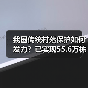 我国传统村落保护如何发力？已实现55.6万栋建筑全面守护（图3）