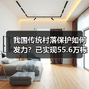 我国传统村落保护如何发力？已实现55.6万栋建筑全面守护（图4）