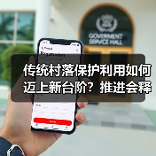传统村落保护利用如何迈上新台阶？推进会释放哪些信号？（图3）