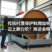 传统村落保护利用如何迈上新台阶？推进会释放哪些信号？（图4）