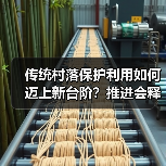 传统村落保护利用如何迈上新台阶？推进会释放哪些信号？（图2）