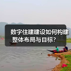 数字住建建设如何构建整体布局与目标？（图1）