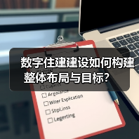 数字住建建设如何构建整体布局与目标？（图2）