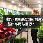 数字住建建设如何构建整体布局与目标？（图4）