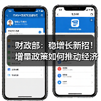 财政部：稳增长新招！增量政策如何推动经济回升？