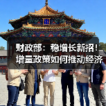 财政部：稳增长新招！增量政策如何推动经济回升？（图4）