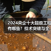 2024央企十大超级工程有哪些?技术突破与全球影响(图4) 2024央企十大超级工程有哪些?技术突破与全球影响(图4)